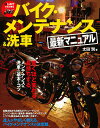 はじめてでもできるバイク・メンテナンス&洗車最新マニュアル 驚くほど変わる、長持ちするメンテナンス&洗車の基本とコツ/太田潤【3000円以上送料無料】