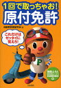 1回で取っちゃお!原付免許 これだけはゼッタイに覚えろ!/自動車教習研究会【3000円以上送料無料】