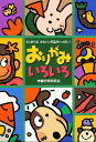 おりがみいろいろ すぐおれるかわいい作品がいっぱい!/本郷折紙研究会【3000円以上送料無料】