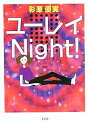 ユーレイNight!/彩原優実【3000円以上送料無料】