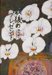 最後のプレゼント/岡田敏子【3000円以上送料無料】