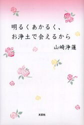 明るくあかるく、お浄土で会えるから／山崎浄蓮【3000円以上送料無料】