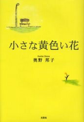 小さな黄色い花／奥野邦子【3000円以上送料無料】