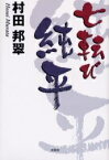 七転び純平／村田邦翠【3000円以上送料無料】