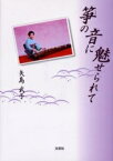 筝の音に魅せられて／矢島武子【3000円以上送料無料】