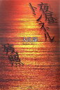 夜昼トンネル/残照/入江諒【3000円以上送料無料】