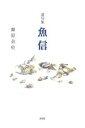 遺句集 魚信/舞原余史【3000円以上送料無料】