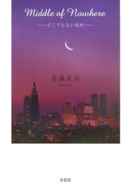 Middle of Nowhere／斎藤美和【3000円以上送料無料】