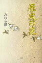 雁皮の花/みむら毅【3000円以上送料無料】