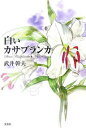 白いカサブランカ/武井幹夫【3000円以上送料無料】