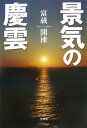 景気の慶雲/富蔵開徠【3000円以上送料無料】