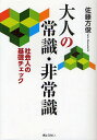 大人の常識・非常識 社会人の基礎チェック/佐藤方俊【3000円以上送料無料】