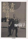 責任ラバウルの将軍今村均／角田房子【3000円以上送料無料】