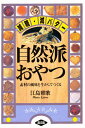 自然派おやつ 減糖・減バター 素材の風味を生かしてつくる/江島雅歌/レシピ【3000円以上送料無料】