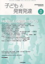 子どもと発育発達 8- 3/日本発育発達学会【3000円以上送料無料】