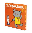 こぐまちゃんえほん 第1集 3巻セット／子供／絵本【3000円以上送料無料】