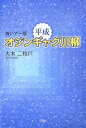 買いてー版 平成オジンギャグ川柳/大木二枚戸【3000円以上送料無料】