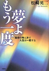 夢よもう一度 自分の考え方で人生は一変す/松崎英二【3000円以上送料無料】