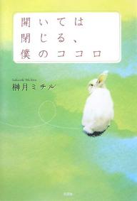 Other - 【3千円以上送料無料】開いては閉じる、僕のココロ／榊月ミチル