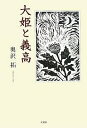 大姫と義高/奥沢拓【3000円以上送料無料】