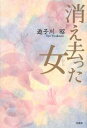 消え去った女/遊子川昭【3000円以上送料無料】