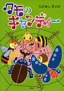 クモのキャンディー/たかはしまどか【3000円以上送料無料】