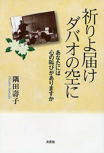 祈りよ届けダバオの空に あなたには心の叫びがありますか／隅田壽子【3000円以上送料無料】