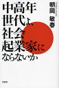 中高年世代よ、社会起業家にならないか/朝岡敏春【3000円以上送料無料】