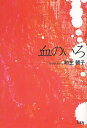 血のいろ/地主朝子【3000円以上送料無料】