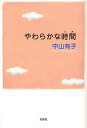 やわらかな時間/中山有子【3000円以上送料無料】