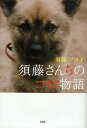 須藤さんちのコロ物語/須藤アツ子【3000円以上送料無料】