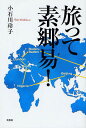 旅って素郷易!/小石川玲子【3000円以上送料無料】