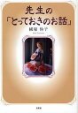 先生の「とっておきのお話」/横塚怜子【3000円以上送料無料】