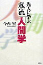 先人に学ぶ 私流「人間学」/今西宏【3000円以上送料無料】