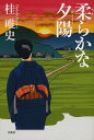 柔らかな夕陽/桂唯史【3000円以上送料無料】