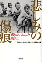 悲しみの傷痕/「忘れないあのこと、戦争2」発刊委員会【3000円以上送料無料】