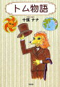 トム物語/十弦ナナ【3000円以上送料無料】