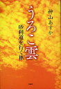 うろこ雲 砂利道を行く柩/神山あすか【3000円以上送料無料】