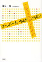 ホームパーティーなんかいらない これって/横山有【3000円以上送料無料】