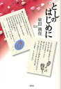 としのはじめに/柴田潤俔【3000円以上送料無料】