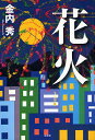 花火/金内秀【3000円以上送料無料】