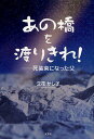 あの橋を渡りきれ!-死装束になった父/立花かし子【3000円以上送料無料】