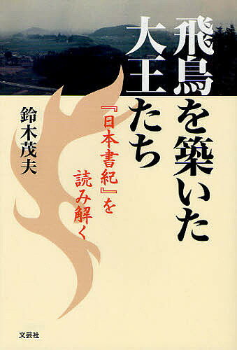 飛鳥を築いた大王たち 『日本書紀』を読み解く／鈴木茂夫【3000円以上送料無料】