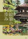 絵筆の歩み/岸本加苗/山口恃至【3000円以上送料無料】