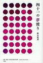 四十一の夢渡り/朝水昭男【3000円以上送料無料】