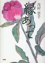 縁あって/花村京子【3000円以上送料無料】