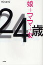 24歳 娘+ママ+女/minami【3000円以上送料無料】