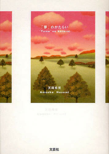 「夢」のかたらい／天岡希見【3000円以上送料無料】