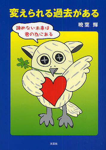 変えられる過去がある-諦めない未来は君の／暁葉輝【3000円以上送料無料】