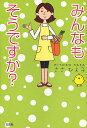 みんなもそうですか?／ささひよ子【3000円以上送料無料】